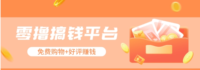 零撸搞钱平台，免费领东西+好评赚钱，新手日赚三五十问题不大。-润格副业网-每天分享热门副业赚钱项目