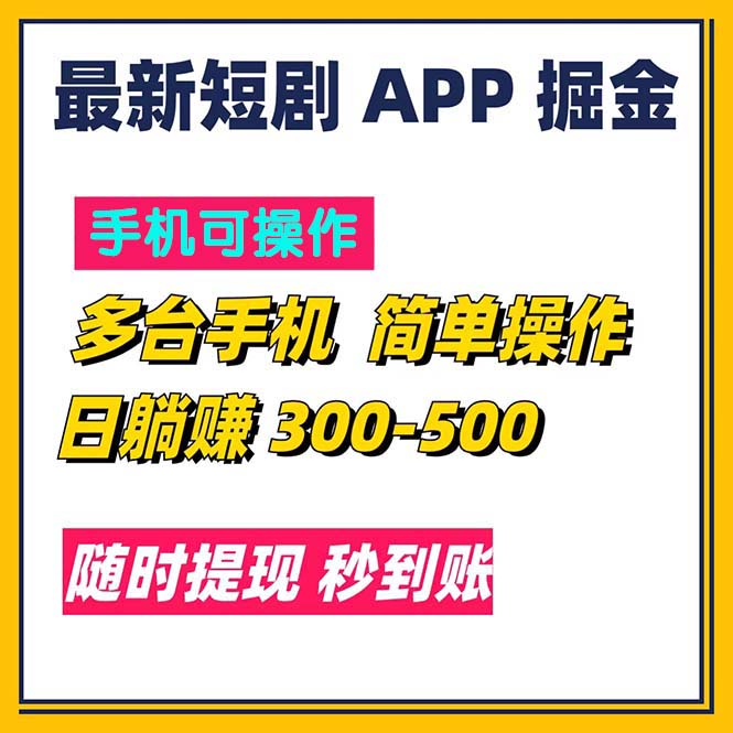 (11618期)最新短剧app掘金/日躺赚300到500/随时提现/秒到账-润格副业网-每天分享热门副业赚钱项目