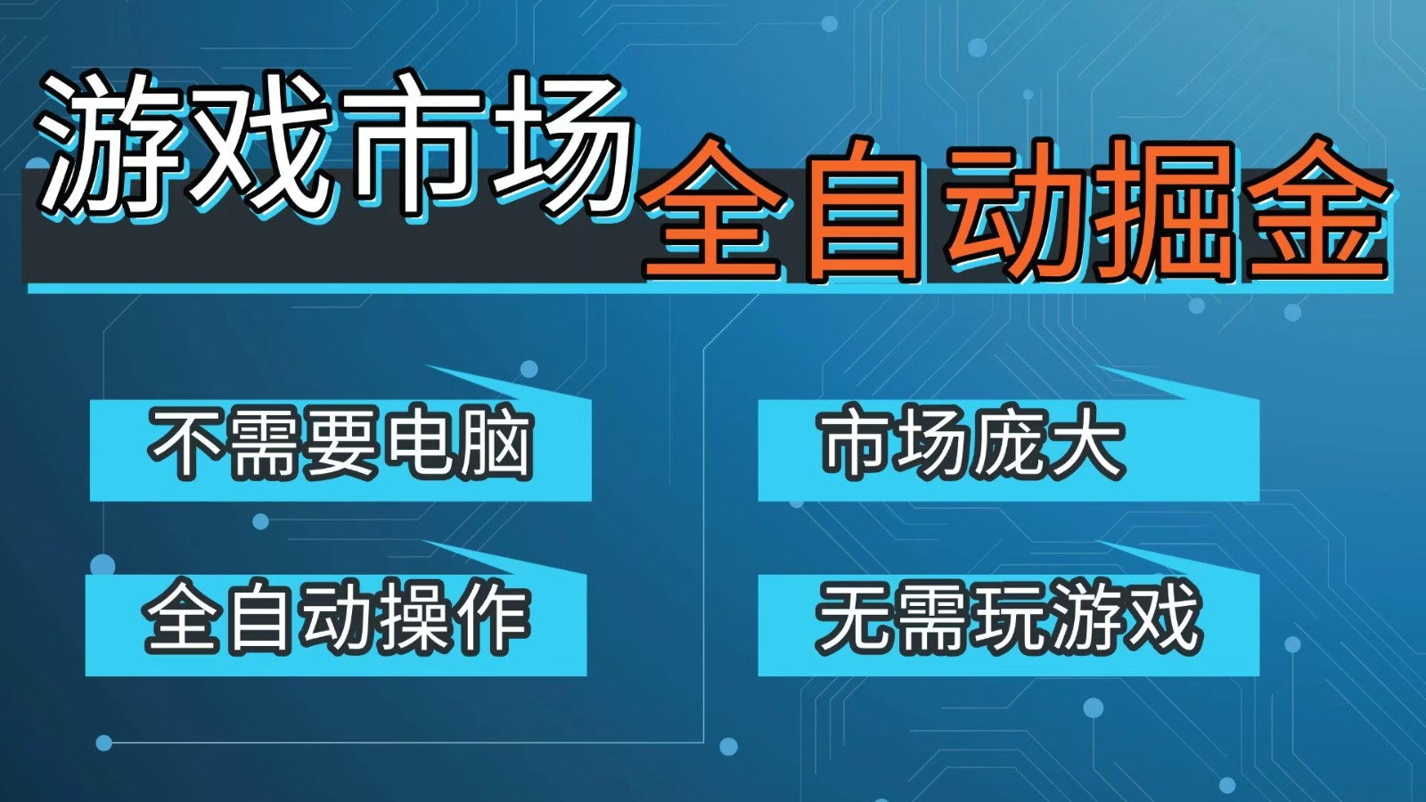游戏交易平台自动掘金，手机即可完成所有操作，稳定每日300+【开年重磅升级】-润格副业网-每天分享热门副业赚钱项目