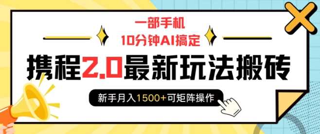 一部手机10分钟AI搞定,携程2.0最新玩法搬砖,新手月入1500+可矩阵操作-润格副业网-每天分享热门副业赚钱项目