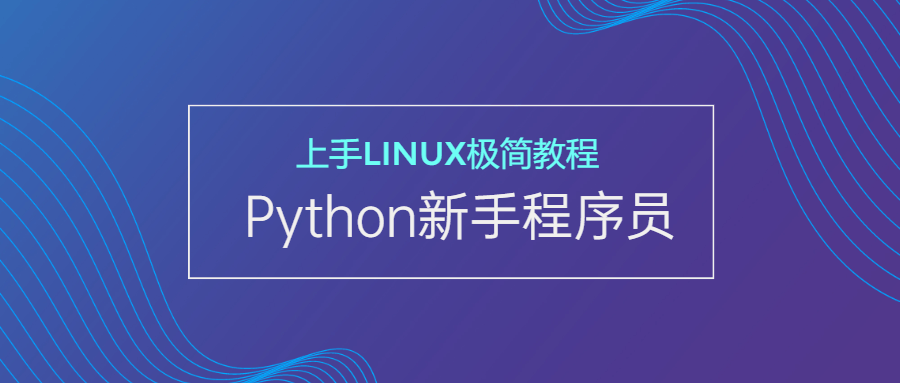 新手Python程序员上手Linux-润格副业网-每天分享热门副业赚钱项目
