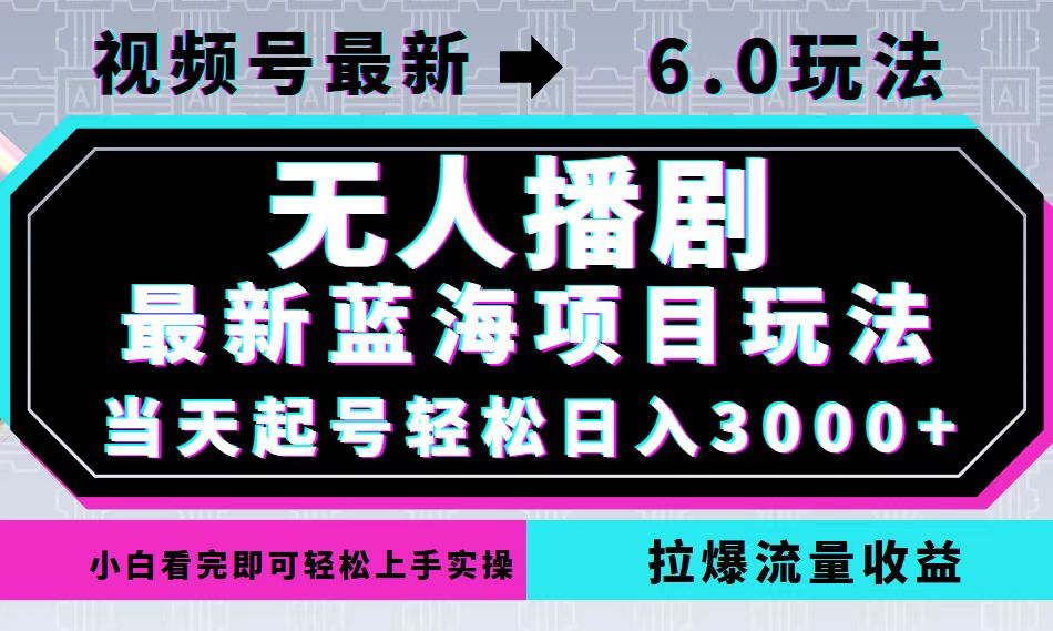（12737期）视频号最新6.0玩法，无人播剧，轻松日入3000+，最新蓝海项目，拉爆流量…-润格副业网-每天分享热门副业赚钱项目