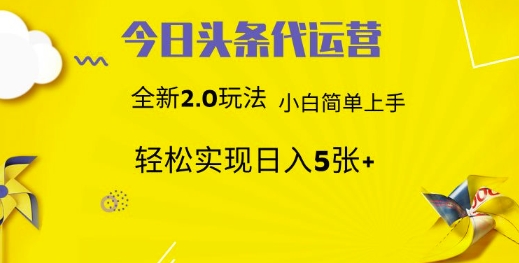 今日头条矩阵系统代运营 批量生成文章 次日见收益 躺赚月入3000+-润格副业网-每天分享热门副业赚钱项目