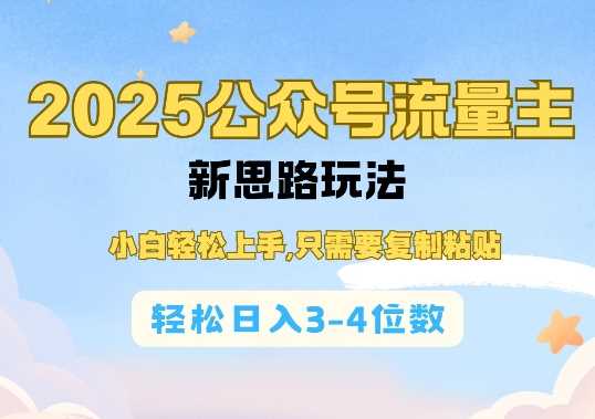 2025公双号流量主新思路玩法,小白轻松上手,只需要复制粘贴,轻松日入3-4位数-润格副业网-每天分享热门副业赚钱项目