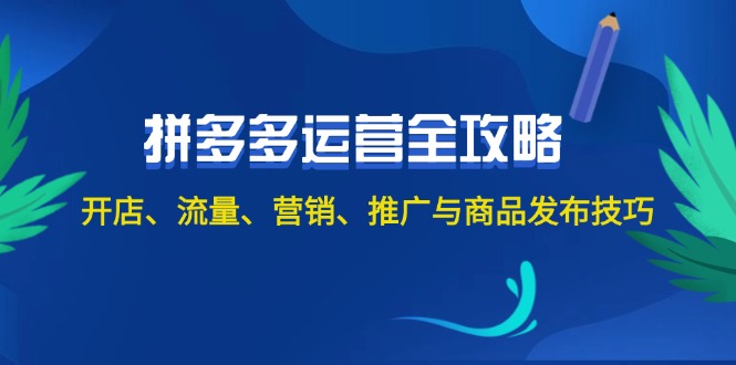 （12264期）2024拼多多运营全攻略：开店、流量、营销、推广与商品发布技巧（无水印）-润格副业网-每天分享热门副业赚钱项目