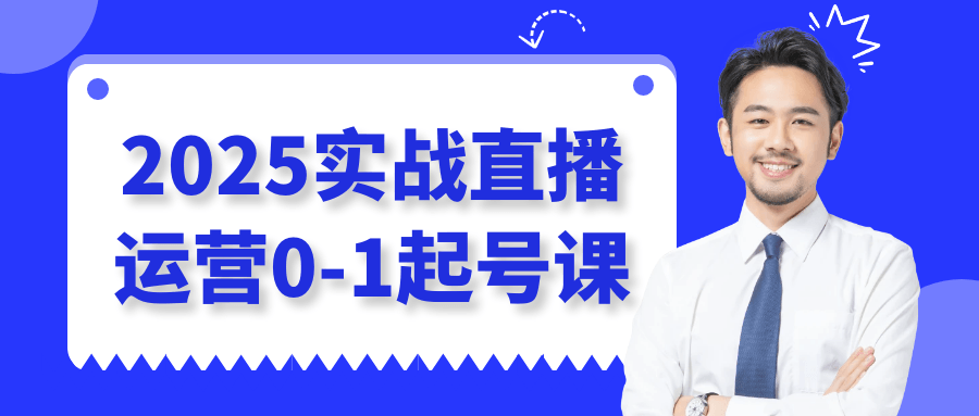 2025实战直播运营0-1起号课-润格副业网-每天分享热门副业赚钱项目