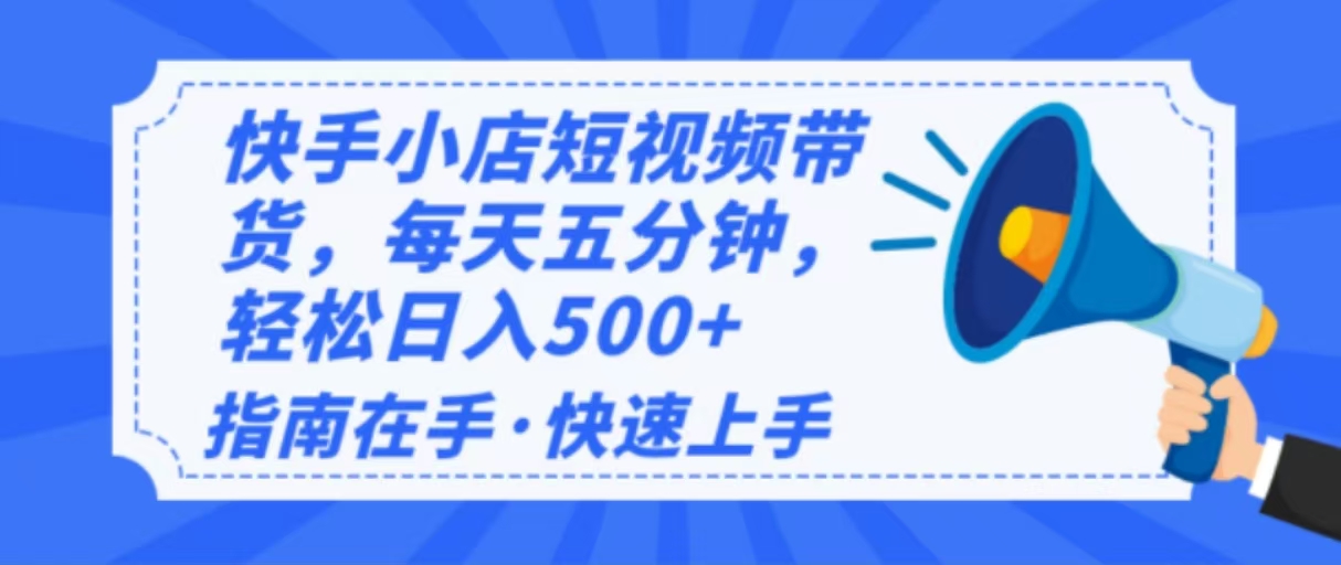 （14142期）2025最新快手小店运营，单日变现500+ 新手小白轻松上手！-润格副业网-每天分享热门副业赚钱项目