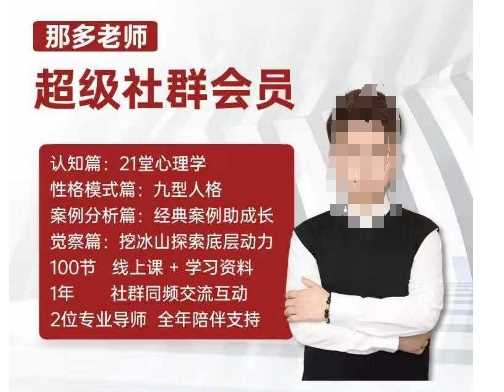 那多老师超级社群会员:开启自我探索之路,提升内在力量-润格副业网-每天分享热门副业赚钱项目