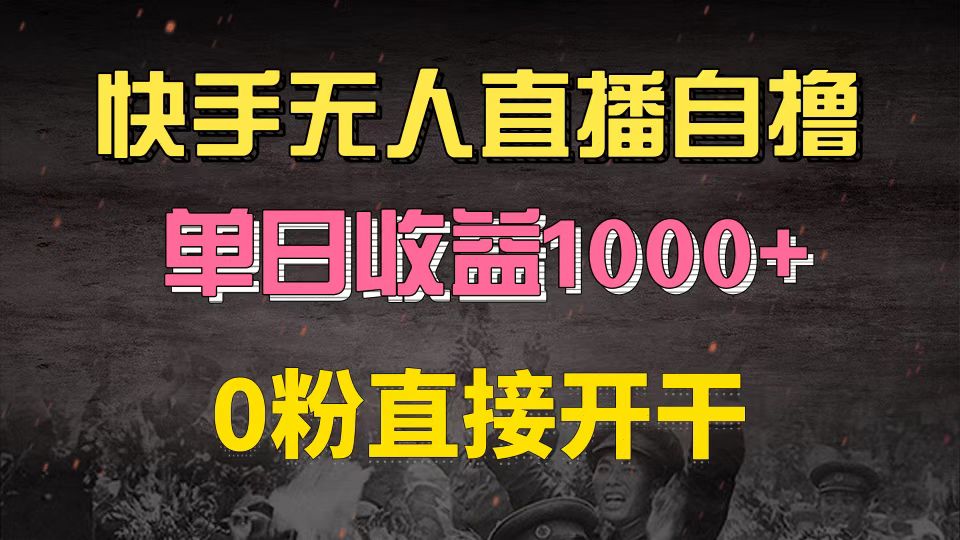 (13205期)快手磁力巨星自撸升级玩法6.0,不用养号,0粉直接开干,当天就有收益,…-润格副业网-每天分享热门副业赚钱项目