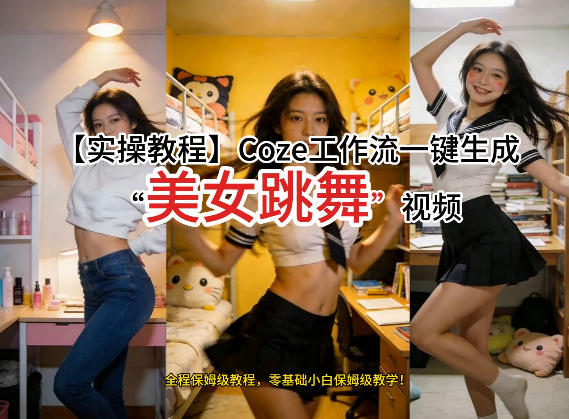 通过Coze工作流，制作《美女跳舞》视频，几分钟制作一个视频从0到1演示搭建过程，实操教学-润格副业网-每天分享热门副业赚钱项目
