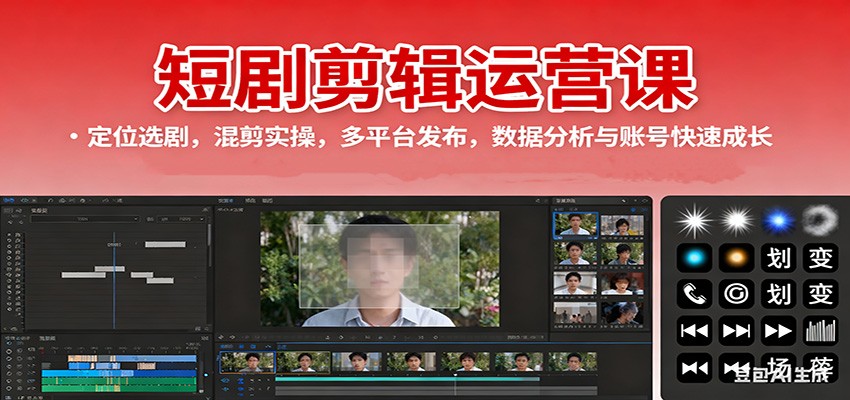 短剧剪辑运营课：定位选剧，混剪实操，多平台发布，数据分析与账号快速成长-润格副业网-每天分享热门副业赚钱项目