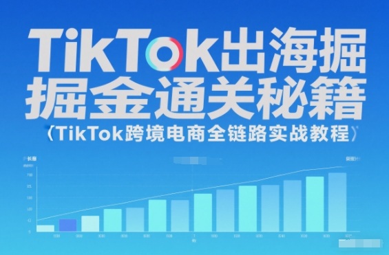 TikTok出海掘金通关秘籍，TikTok跨境电商全链路实战教程-润格副业网-每天分享热门副业赚钱项目
