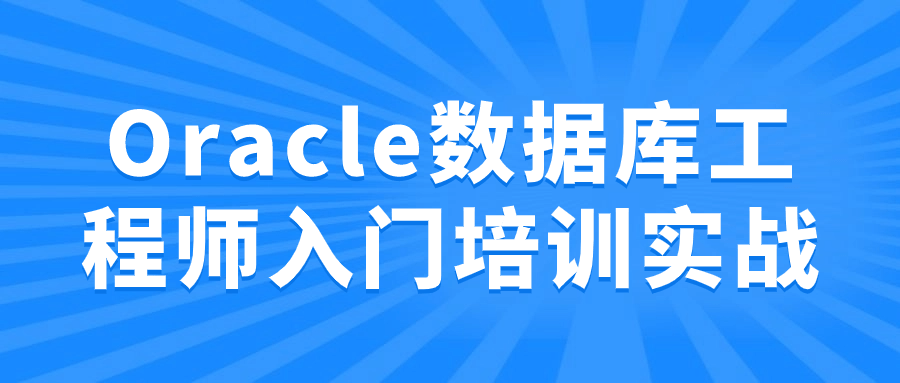 Oracle数据库工程师入门培训实战-润格副业网-每天分享热门副业赚钱项目