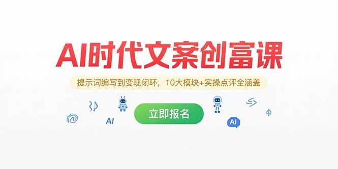 （15286期）AI时代文案创富课，提示词编写到变现闭环，10大模块+实操点评全涵盖-润格副业网-每天分享热门副业赚钱项目