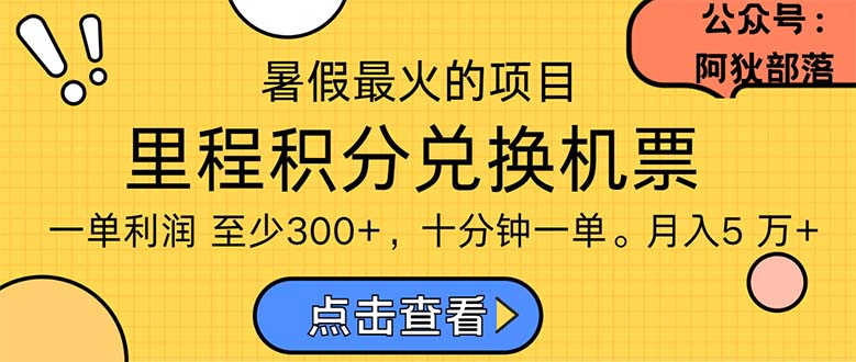 (11267期)暑假最暴利的项目,利润飙升,正是项目利润爆发时期。市场很大,一单利…-润格副业网-每天分享热门副业赚钱项目