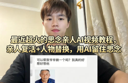 最近超火的思念亲人AI视频教程，亲人复活+人物替换，用AI留住思念-润格副业网-每天分享热门副业赚钱项目