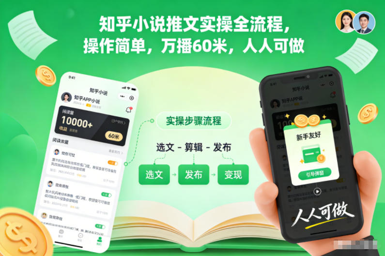 知乎小说推文实操全流程，操作简单，万播60米，人人可做-润格副业网-每天分享热门副业赚钱项目