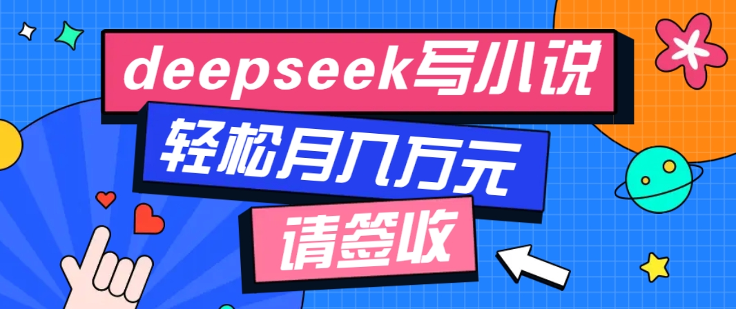 利用Deepseek写小说，零门槛AI小说创作全攻略，新手也能轻松学会提升收入-润格副业网-每天分享热门副业赚钱项目