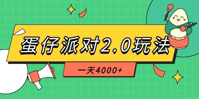 (14935期)蛋仔派对2.0玩法,一天4000+,超级冷门玩法,一部手机稳定操作-润格副业网-每天分享热门副业赚钱项目