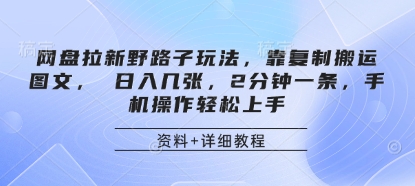 网盘拉新野路子玩法,靠复制搬运图文, 日入几张,2分钟一条,手机操作轻松上手-润格副业网-每天分享热门副业赚钱项目