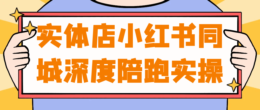 实体店小红书同城深度陪跑实操-润格副业网-每天分享热门副业赚钱项目