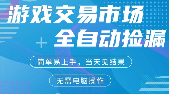 CS2游戏市场全自动捡漏賺米，手机即可完成所有操作，支持任何形式验证，稳定运行多年【揭秘】-润格副业网-每天分享热门副业赚钱项目