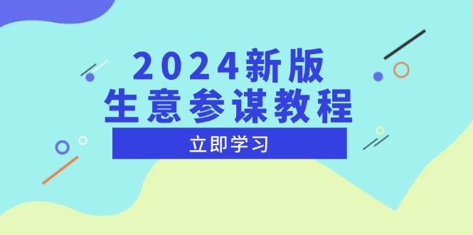 （13670期）2024新版 生意参谋教程，洞悉市场商机与竞品数据, 精准制定运营策略-润格副业网-每天分享热门副业赚钱项目