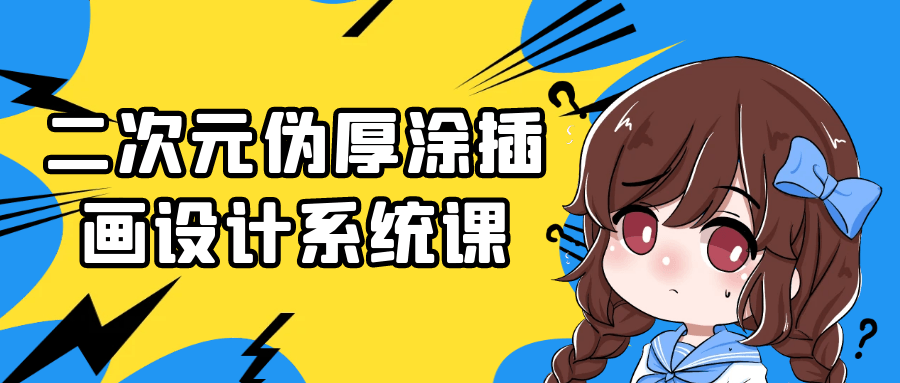 二次元伪厚涂插画设计系统课-润格副业网-每天分享热门副业赚钱项目