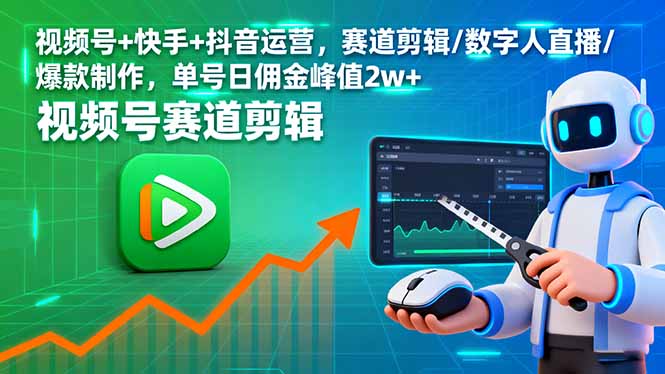 视频号+快手+抖音运营，赛道剪辑/数字人直播/爆款制作，单号日佣金峰值2w+-润格副业网-每天分享热门副业赚钱项目