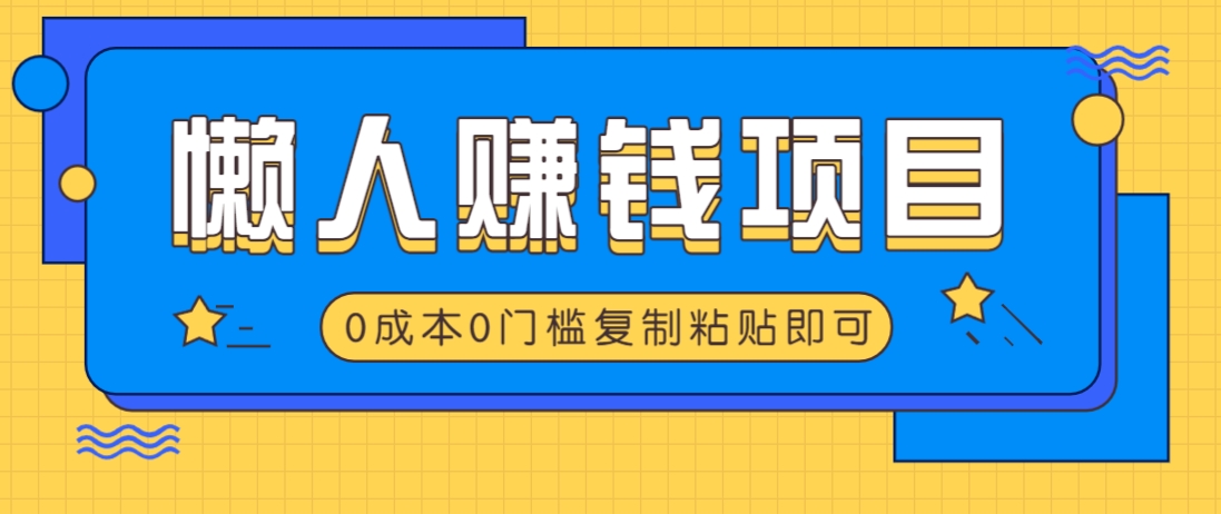 适合懒人的赚钱方法，复制粘贴即可，小白轻松上手几分钟就搞定-润格副业网-每天分享热门副业赚钱项目