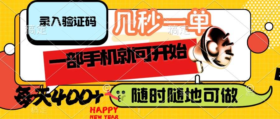 (14301期)录入验证码,几秒一单,随时随地可做,只需一部手机就可开始,每天400+-润格副业网-每天分享热门副业赚钱项目