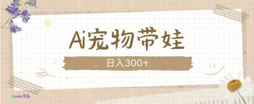AI宠物带娃,这款视频让人爱心爆棚-润格副业网-每天分享热门副业赚钱项目