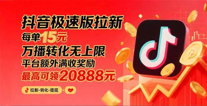 (15800期)抖音极速版拉新,平台大力扶持,每单15元,万播转化无上限,平台额外满…-润格副业网-每天分享热门副业赚钱项目