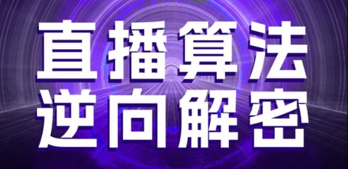 直播算法逆向解密，选品、建模、老号重启、控流、罗盘分析、随心推、正价平播等(更新3月)-润格副业网-每天分享热门副业赚钱项目