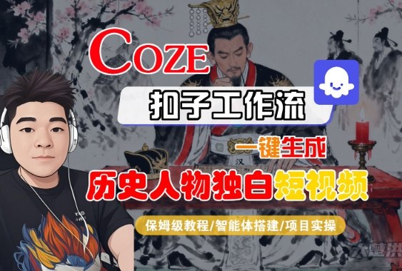 Coze扣子智能体工作流一键生成“历史人物独白“短视频，全流程保姆级教学-润格副业网-每天分享热门副业赚钱项目