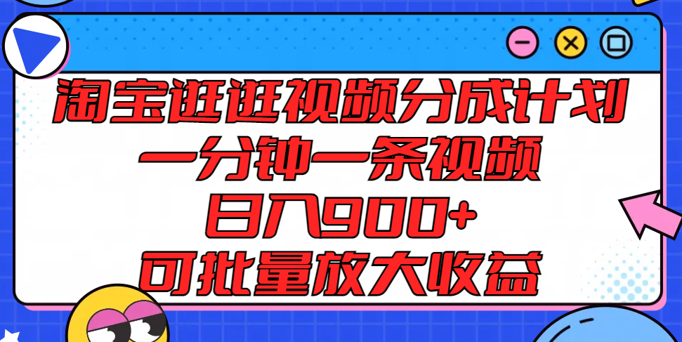 淘宝逛逛视频分成计划，一分钟一条视频， 日入900+，可批量放大收益-润格副业网-每天分享热门副业赚钱项目