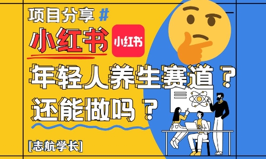 小红书年轻人养生赛道?真的还能做吗?详细讲解!-润格副业网-每天分享热门副业赚钱项目