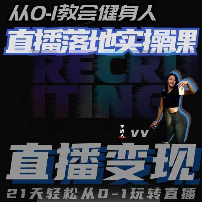 从0-1教会健身人直播落地实操课,21天轻松从0-1玩转直播-润格副业网-每天分享热门副业赚钱项目