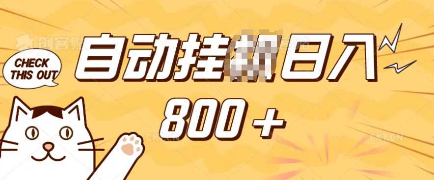 小程序挂JI掘金，纯手机操作，稳稳日入多张，小白宝妈，学生党轻松上手是副业兼职的不二之选【揭秘】-润格副业网-每天分享热门副业赚钱项目