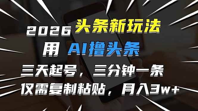 （17351期）2026最新头条玩法，用AI撸头条，3天必起号，3分钟1条，只需要复制粘贴，简单月入3W+-润格副业网-每天分享热门副业赚钱项目