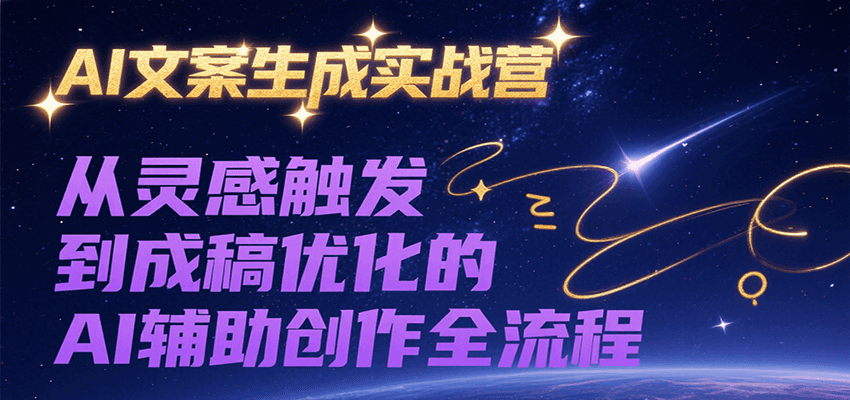 AI文案生成实战营，从灵感触发到成稿优化的AI辅助创作全流程-润格副业网-每天分享热门副业赚钱项目
