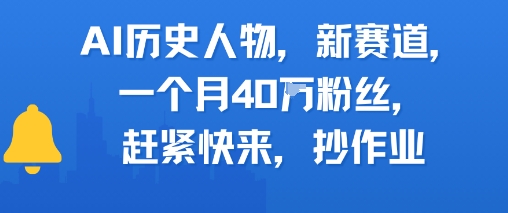 AI历史人物新赛道,一个月40W粉丝,赶紧快来抄作业-润格副业网-每天分享热门副业赚钱项目