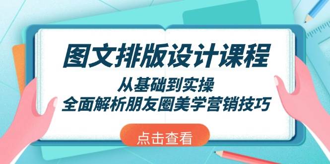 图文排版设计课程,从基础到实操,全面解析朋友圈美学营销技巧-润格副业网-每天分享热门副业赚钱项目