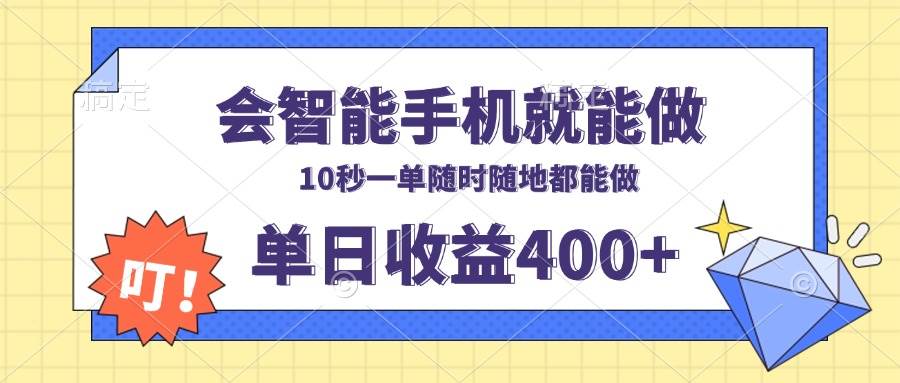（13861期）会智能手机就能做，十秒钟一单，有手机就行，随时随地可做单日收益400+-润格副业网-每天分享热门副业赚钱项目