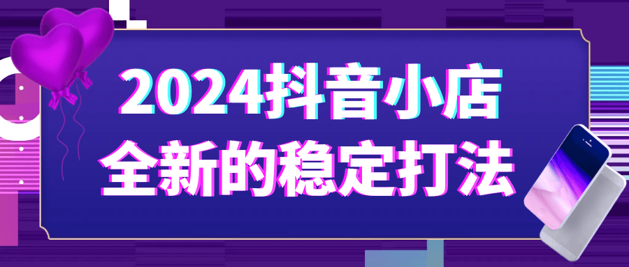 2024抖音小店全新的稳定打法-润格副业网-每天分享热门副业赚钱项目