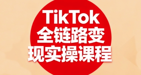 TikTok全链路变现实操课程，全方位助力学员掌握TK变现技能-润格副业网-每天分享热门副业赚钱项目