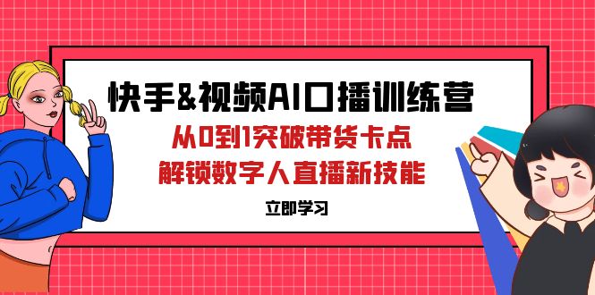 (12665期)快手&视频号AI口播特训营:从0到1突破带货卡点,解锁数字人直播新技能-润格副业网-每天分享热门副业赚钱项目