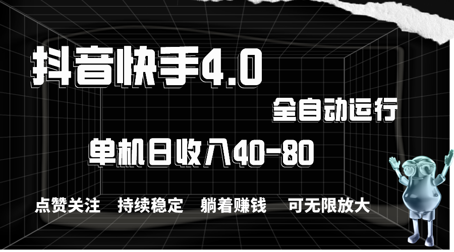 （10898期）抖音快手全自动点赞关注，单机收益40-80，可无限放大操作，当日即可提…-润格副业网-每天分享热门副业赚钱项目