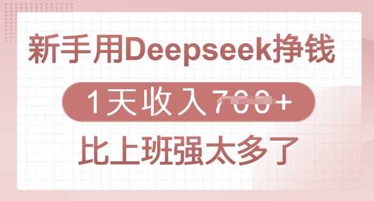 新手用Deepseek挣钱,1天收入多张,比上班强太多了-润格副业网-每天分享热门副业赚钱项目