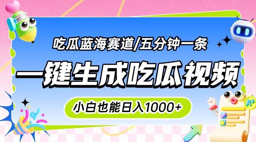 （15446期）震碎三观的吃瓜神文，一键生成100%原创，小白也能日入千元，可批量复制…-润格副业网-每天分享热门副业赚钱项目